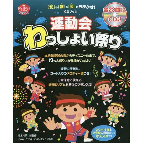 【送料無料】[本/雑誌]/運動会わっしょい祭り 「和」も「輪」も「笑」もおまかせ! (PriPriブ...