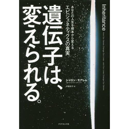 [本/雑誌]/遺伝子は、変えられる。 あなたの人生を根本から変えるエピジェネティクスの真実 / 原タ...