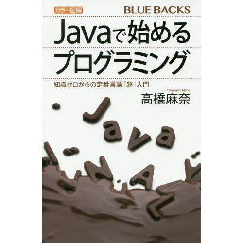 [本/雑誌]/カラー図解Javaで始めるプログラミング 知識ゼロからの定番言語「超」入門 (ブルーバ...