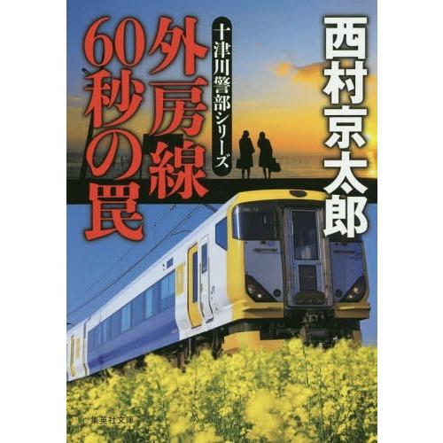 [本/雑誌]/外房線60秒の罠 (集英社文庫 に3-36 十津川警部シリーズ)/西村京太郎/著