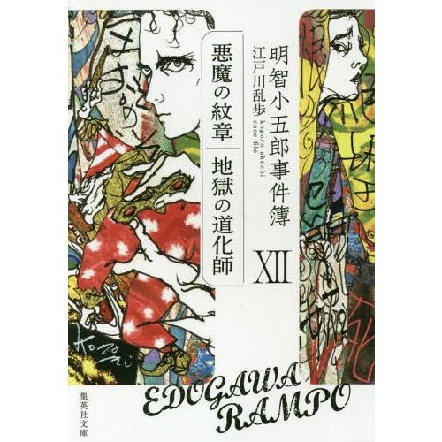 [本/雑誌]/明智小五郎事件簿  12 悪魔の紋章 地 (文庫え)/江戸川乱歩/著