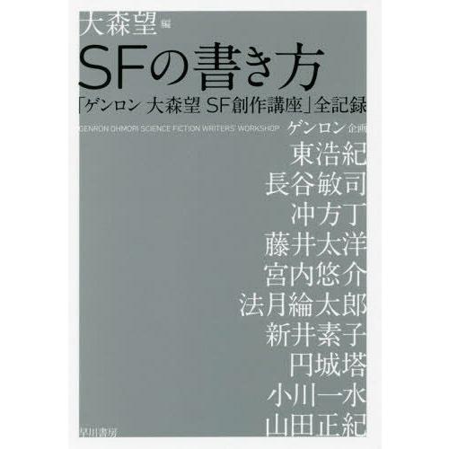[本/雑誌]/SFの書き方 「ゲンロン大森望SF創作講座」全記録/大森望/編 東浩紀/〔ほか述〕