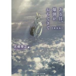 ある日 爆弾がおちてきて 古橋秀之の商品一覧 通販 Yahoo ショッピング