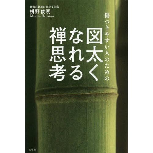 [本/雑誌]/傷つきやすい人のための図太くなれる禅思考/枡野俊明/〔著〕