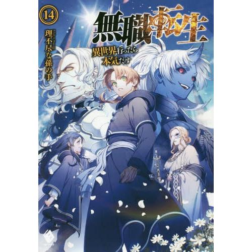 [本/雑誌]/無職転生 異世界行ったら本気だす 14 (MFブックス)/理不尽な孫の手/著 シロタカ...