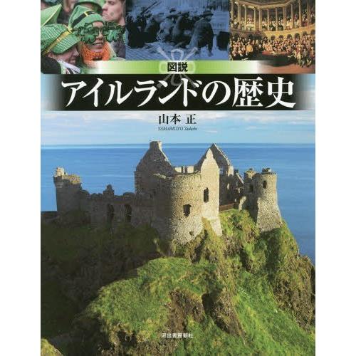 【送料無料】[本/雑誌]/図説アイルランドの歴史 (ふくろうの本)/山本正/著