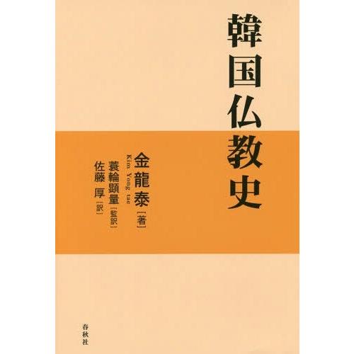 【送料無料】[本/雑誌]/韓国仏教史/金龍泰/著 蓑輪顕量/監訳 佐藤厚/訳