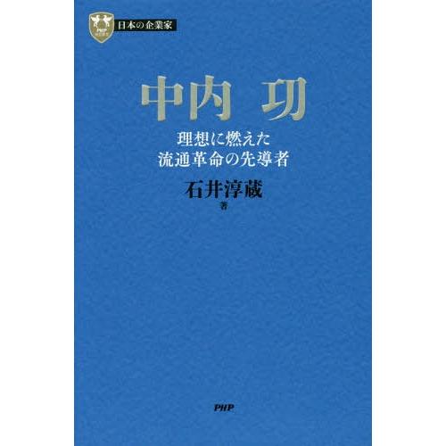 【送料無料】[本/雑誌]/中内功 理想に燃えた流通革命の先導者 (PHP経営叢書 日本の企業家 6)...