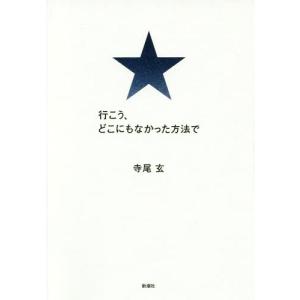 [本/雑誌]/行こう、どこにもなかった方法で/寺尾玄/著