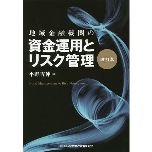 【送料無料】[本/雑誌]/地域金融機関の資金運用とリスク管理/平野吉伸/著