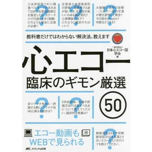 【送料無料】[本/雑誌]/心エコー臨床のギモン厳選50 教科書だけではわからない解決法、教えます エ...
