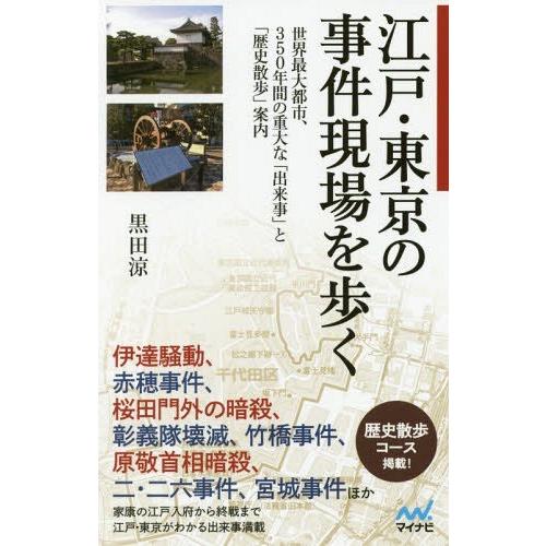 [本/雑誌]/江戸・東京の事件現場を歩く 世界最大都市、350年間の重大な「出来事」と「歴史散歩」案...