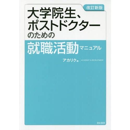 [本/雑誌]/大学院生、ポストドクターのための就職活動マニュアアカリク/編