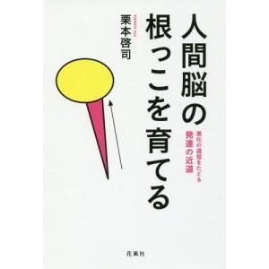 [書籍のゆうメール同梱は2冊まで]/[本/雑誌]/人間脳の根っこを育てる
