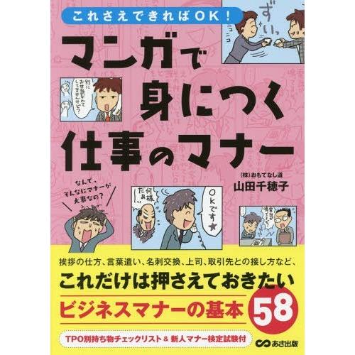 [本/雑誌]/これさえできればOK!マンガで身につく仕事のマナ山田千穂子/著