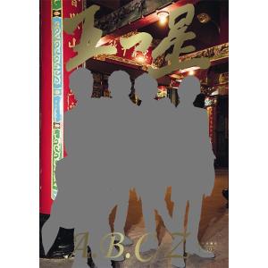 【送料無料】[本/雑誌]/A.B.C-Zファースト写真集『五つ星』 【初回限定版】 (TOKYO N...