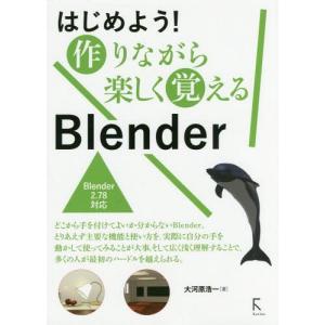 【送料無料】[本/雑誌]/はじめよう!作りながら楽しく覚えるBlender/大河原浩一/著｜neowing