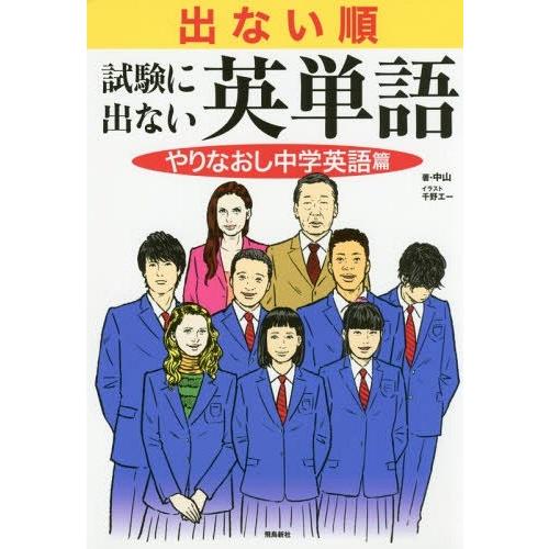 [本/雑誌]/出ない順 試験に出ない英単語 やりなおし中学英語篇/中山/著 千野エイラスト