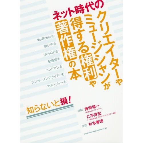 [本/雑誌]/ネット時代のクリエイターやミュージシャンが得する権利や著作権の本 知らないと損!/秀間...