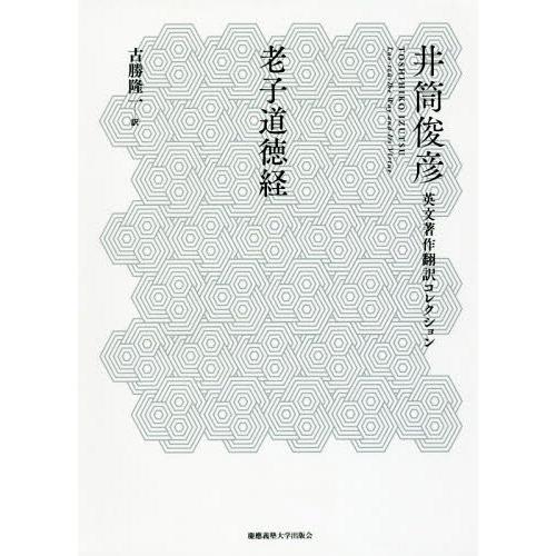 【送料無料】[本/雑誌]/老子道徳経 / 原タイトル:Lao‐tz :The Way and Its...