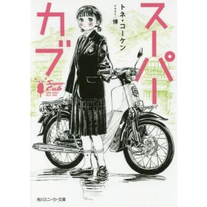 [書籍の同梱は2冊まで]/[本/雑誌]/スーパーカブ (角川スニーカー文庫)/トネ・コーケン/著
