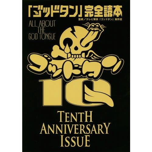 [本/雑誌]/「ゴッドタン」完全読本 TENTH ANNIVERSARY ISSUE/テレビ東京「ゴ...