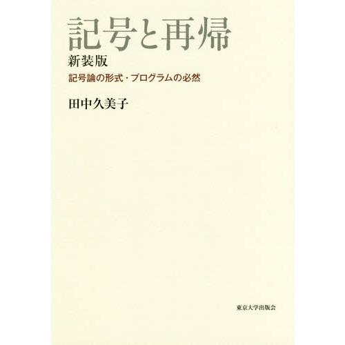 【送料無料】[本/雑誌]/記号と再帰 記号論の形式・プログラムの必然/田中久美子/著