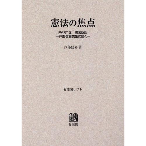 【送料無料】[本/雑誌]/[オンデマンド版] 憲法の焦点   2 憲法訴訟-芦/芦部信喜/著