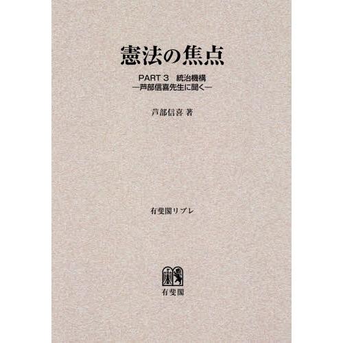 【送料無料】[本/雑誌]/[オンデマンド版] 憲法の焦点   3 統治機構-芦/芦部信喜/著