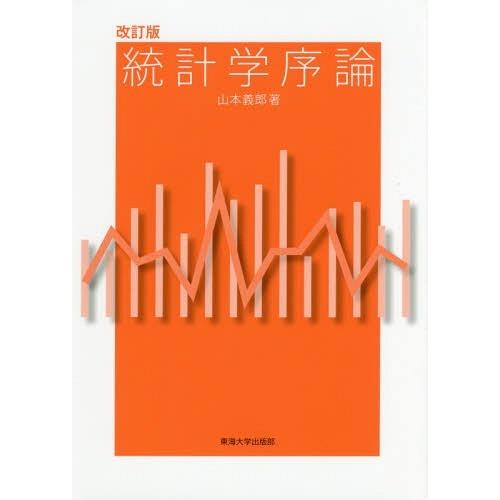 【送料無料】[本/雑誌]/統計学序論/山本義郎/著