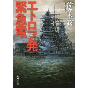 [本/雑誌]/エトロフ発緊急電 (新潮文庫)/佐々木譲/著