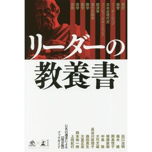 [本/雑誌]/リーダーの教養書 11名の選者による〈保存版〉ブックガイド (NewsPicks)/出...