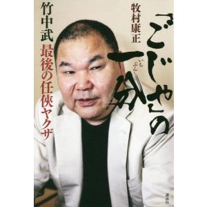 [本/雑誌]/「ごじゃ」の一分 竹中武最後の任侠ヤクザ/牧村康正/著｜ネオウィング Yahoo!店