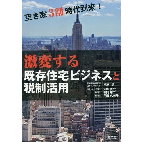 【送料無料】[本/雑誌]/激変する既存住宅ビジネスと税制活用 空き家3割時代到来!/榊原渉/著 大野...