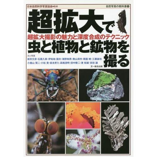 【送料無料】[本/雑誌]/超拡大で虫と植物と鉱物を撮る 超拡大撮影の魅力と深度合成のテクニック (自...