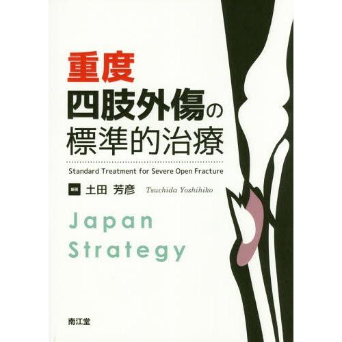【送料無料】[本/雑誌]/重度四肢外傷の標準的治療 Japan Strategy/土田芳彦/編著