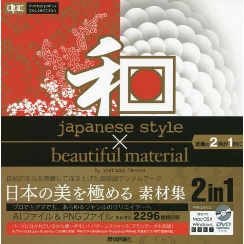 【送料無料】[本/雑誌]/和japanese style×beautiful material (d...