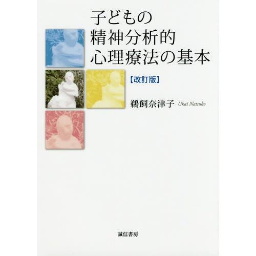 【送料無料】[本/雑誌]/子どもの精神分析的心理療法の基本 改訂版/鵜飼奈津子/著