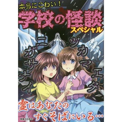[本/雑誌]/本当にこわい!学校の怪談スペシャ実業之日本社/編