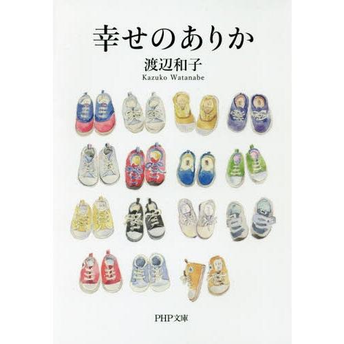 [本/雑誌]/幸せのありか (PHP文庫)/渡辺和子/著