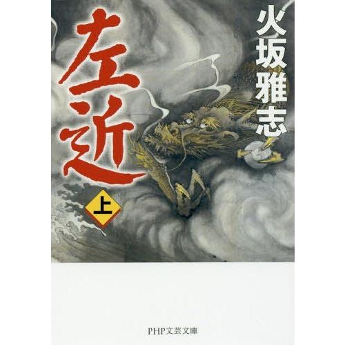 [本/雑誌]/左近 上 (PHP文芸文庫)/火坂雅志/著