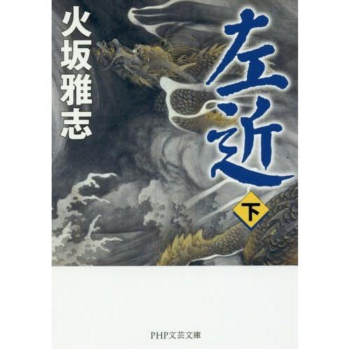 [本/雑誌]/左近 下 (PHP文芸文庫)/火坂雅志/著