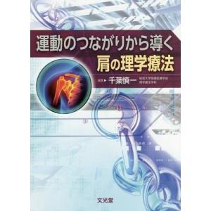 【送料無料】[本/雑誌]/運動のつながりから導く肩の理学療法/千葉慎一/編集