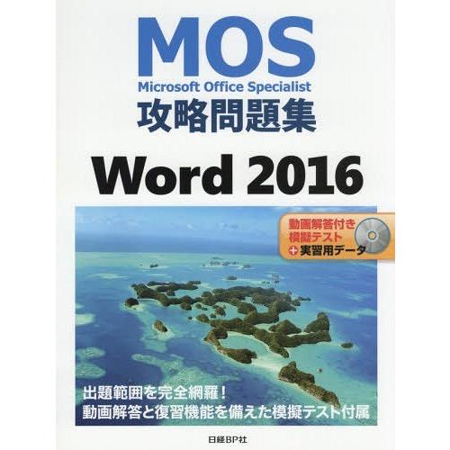 [本/雑誌]/MOS攻略問題集Word 2016 Microsoft Office Speciali...