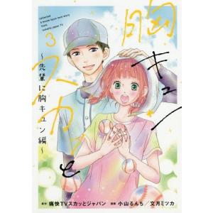 胸キュンスカッと コミックの商品一覧 通販 Yahoo ショッピング