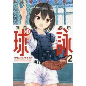 [本/雑誌]/球詠 2 (まんがタイムKRコミックス フォワードシリーズ)/マウンテンプクイチ(コミックス)