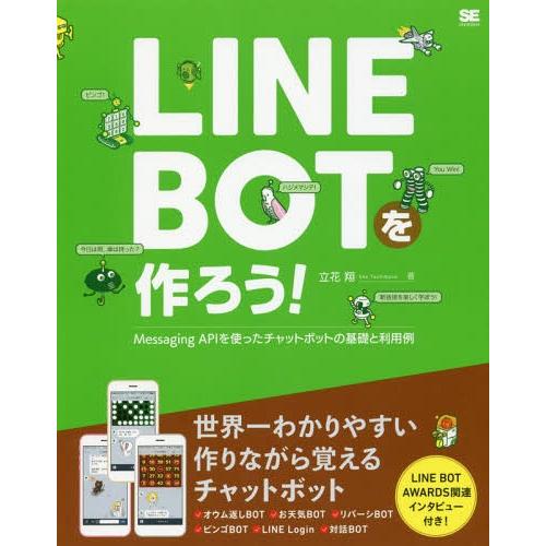 【送料無料】[本/雑誌]/LINE BOTを作ろう! Messaging APIを使ったチャットボッ...