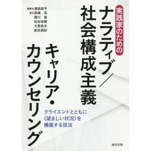 【送料無料】[本/雑誌]/実践家のためのナラティブ/社会構成主義キャリア・カウンセリング クライエントとともに〈望ましい状況〉を構築する技法/渡部昌