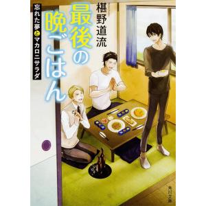 [本/雑誌]/最後の晩ごはん 〔8〕 (角川文庫)/椹野道流/〔著〕(文庫)