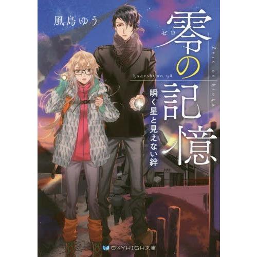 [本/雑誌]/零の記憶 〔2〕 (スカイハイ文庫)/風島ゆう/著(文庫)